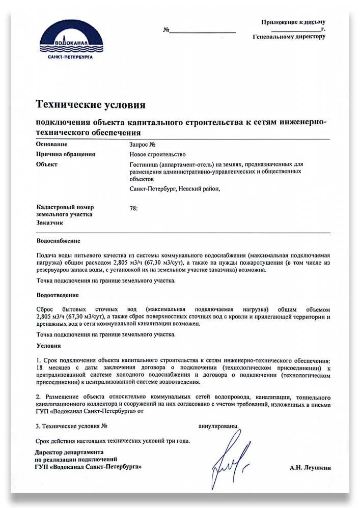 Технические условия для подключения к водопроводу. Технические условия по подключению к системам водоснабжения. Технические условия присоединения к водопроводным сетям. Технические условия на подключение к водоснабжению.