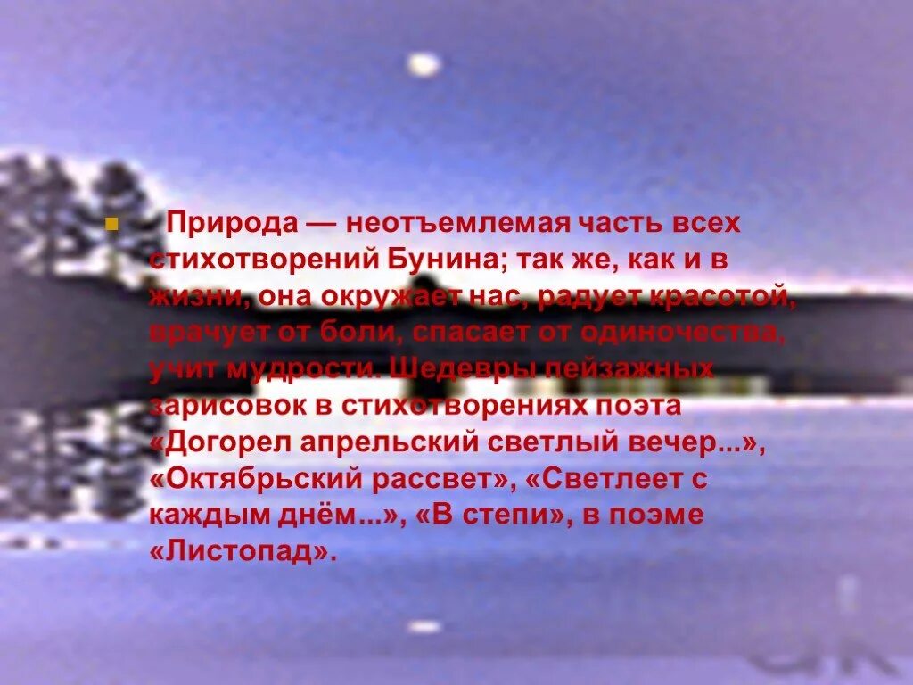 И. А. Бунина "догорел апрельский вечер". Стихотворение догорел апрельский светлый вечер. Стихотворение Бунина догорел апрельский светлый вечер. И.Бунина "догорел апрельский светлый вечер..". Стих апрельский светлый вечер