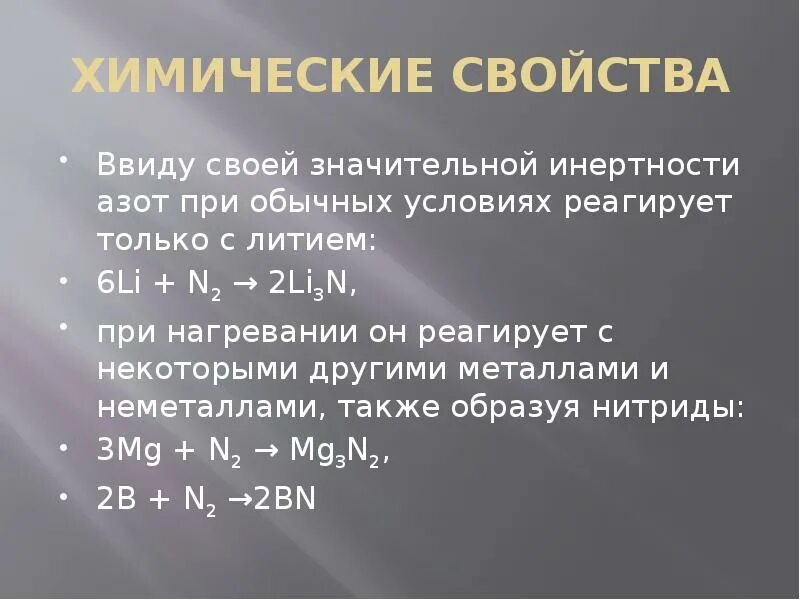 Li n2. Электронный баланс 6li+n2 2li3n. азот при обычных условиях. азот реагирует с некоторыми металлами. li n2 li3n.