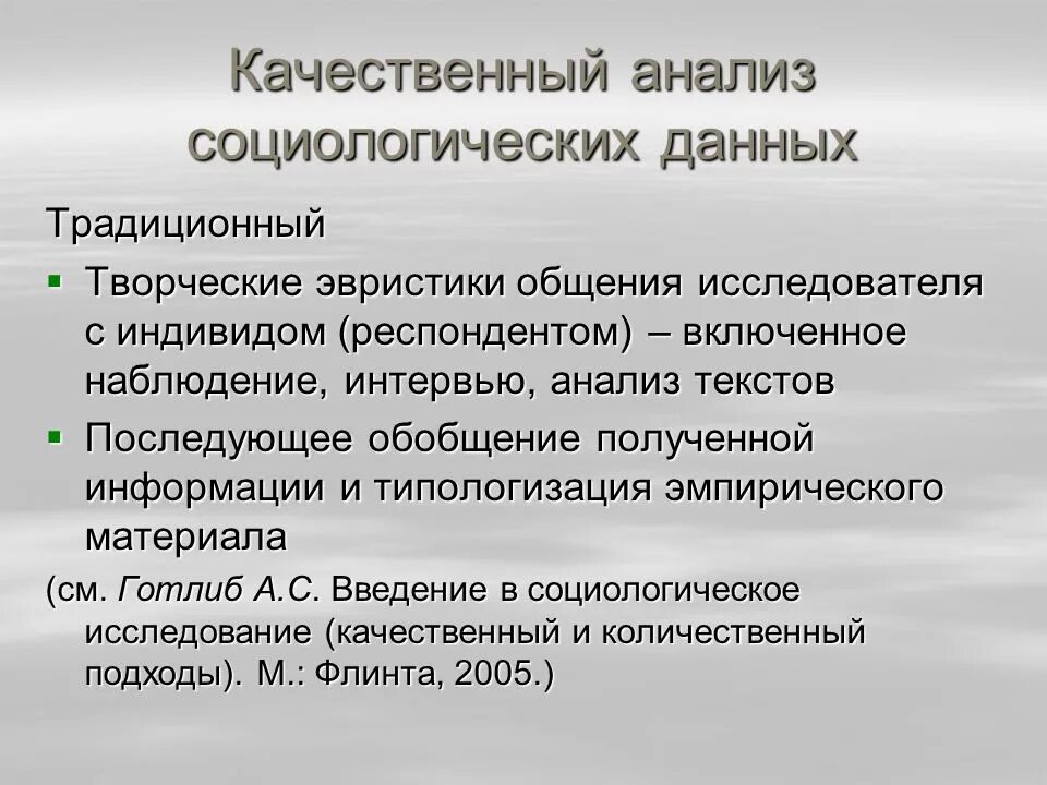 Методы анализа социологического исследования. Качественный анализ в социологии. Анализ данных в социологии. Качественные исследования в социологии. Методы анализа данных в социологии.