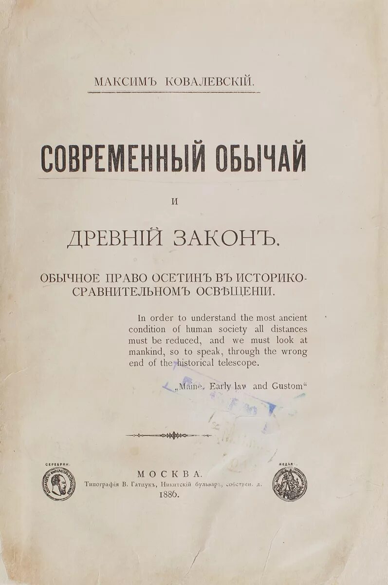 «Современный обычай и древний закон». Ковалевский современный обычай и древний закон. Обычное право. Обычное право осетин. Обычай и обычное право