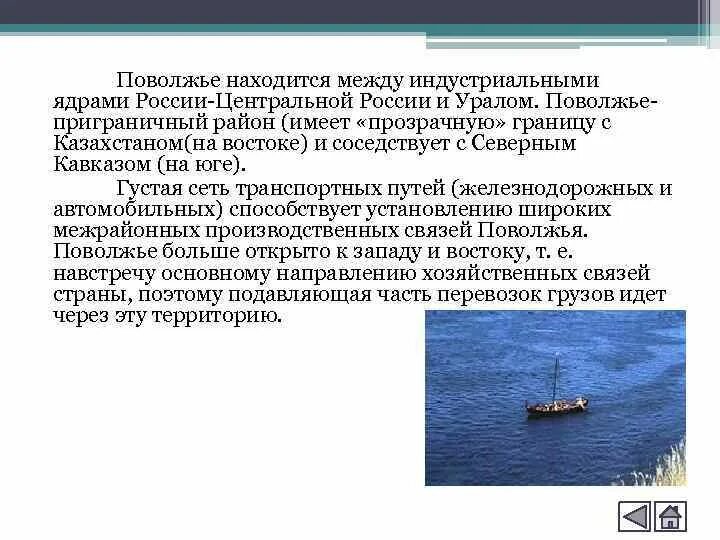 Поволжье находится между индустриальными ядрами России. Поволжье транспортно экономические связи. Поволжье находится между индустриальными районами России.