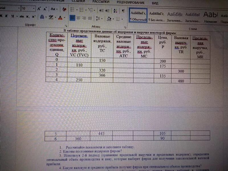 Заполните таблицу издержки. Рассчитайте показатели и заполните таблицу. Рассчитайте и заполните таблицу данными издержек. Рассчитайте издержки производства и заполните таблицу. Заполнение таблицы издержки фирмы.