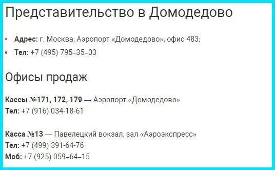 Аэропорт пулково авиакасса. Телефонный номер аэропорта. Телефонный номер аэропорта. Аэропорт домодедово авиакасса. Номер телефона аэропорта шереметьево.