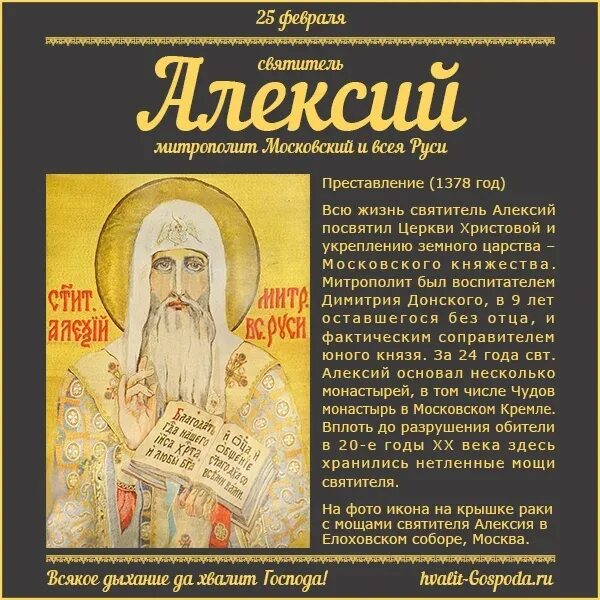 День ангела алексия. 25 Февраля день памяти святителя Алексия митрополита Московского. 25 Февраля — день тезоименитства св. Патриарха Алексия II.