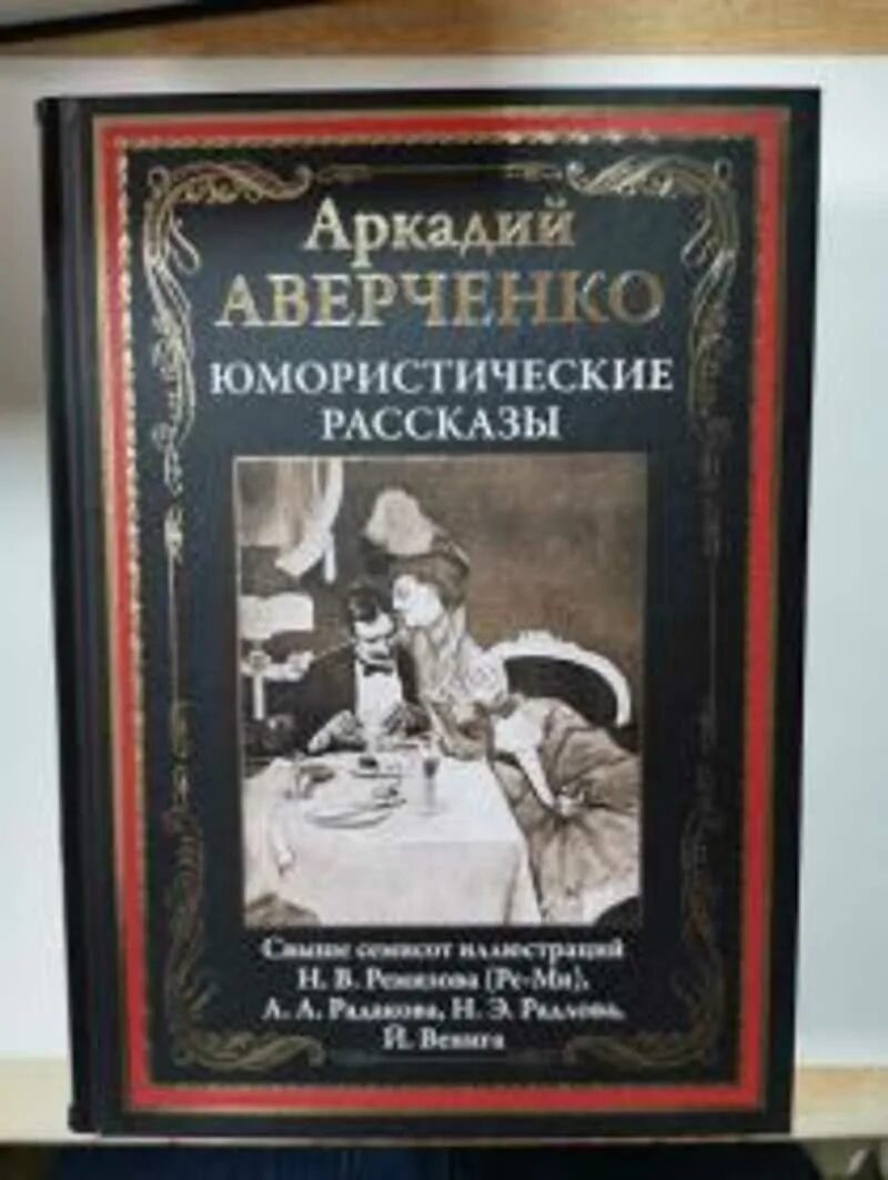 Юмористические рассказы. Библиотека мировой литературы СЗКЭО. Аверченко СЗКЭО. СЗКЭО Пушкин.