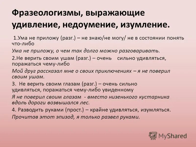 Изумление значение. .Фразеологизмы, выражающие «удивление, недоумение, изумление. Фразеологизмы означающие удивление. Фразеологизмы слова выражающие.