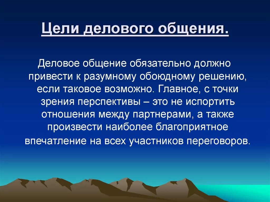 Поясните чем отличается. Цель делового общения. Цели и задачи делового общения. Основная цель делового общения. Цели и задачи деловой коммуникации.