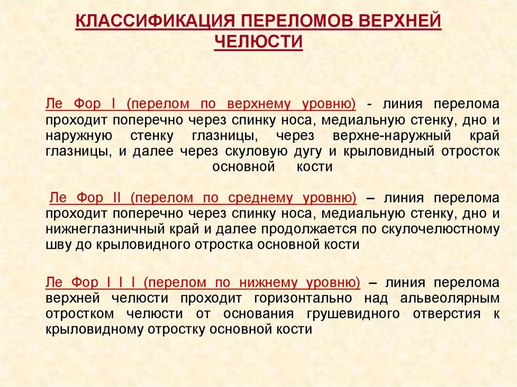 Классификация трещин. Классификация переломов верхней челюсти. Перелом верхней челюсти Лефор 1. Классификация переломов челюстей по Ле фор. Перелом верхней челюсти по Лефору 2.