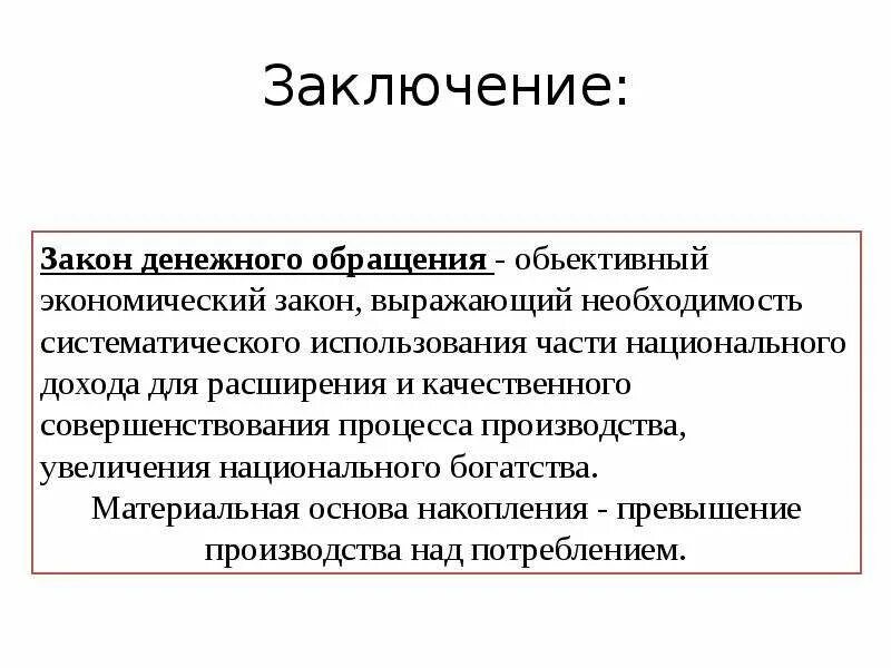 Закон денежного обращения. Закон денежного обращения презентация. Понятие и законы денежного обращения. Заключение в презентации. Наличное обращение рф