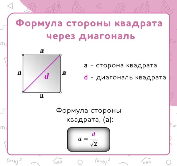 Сторона квадрата 13 корень 2 найти диагональ. Как найти диагональ квадрата формула. Формула нахождения диагонали квадрата. Как найти сторону квадрата зная диагональ. Как вычислить диагональ квадрата формула.