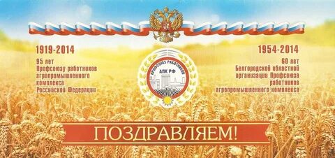 Профсоюз работников агропромышленного