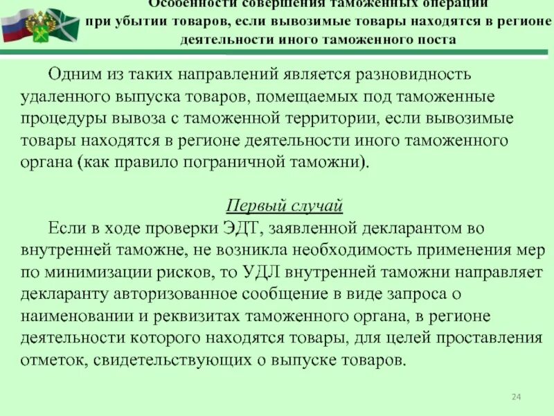 Курсовая особенности совершения таможенных операций