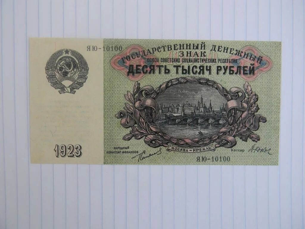 Купюра 25000. 25000 Рублей 1923 года. Купюра 10000 рублей 1923 года. Десять тысяч рублей 1923. 250 Рублей 1923 года.