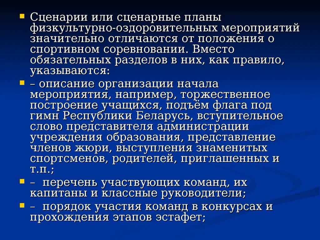 Сценарии физкультурных мероприятий. Сценарные планы физкультурно-оздоровительных мероприятий. Положение физкультурно оздоровительного мероприятия. Составить сценарий физкультурно-оздоровительного мероприятия. Чем отличается сценарий мероприятия от положения соревнований.