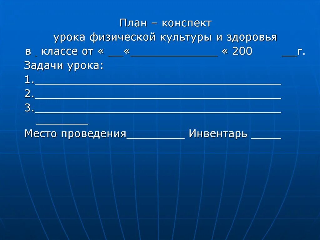 План урока физкультуры. План конспект урока физкультуры. План урока физры. План проведения урока по физкультуре.