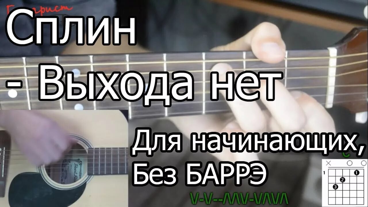 Песни на гитаре без баррэ для начинающих. Сплин на гитаре. Выхода нет на гитаре для начинающих. Сплин аккорды для гитары. Выхода нет аккорды.