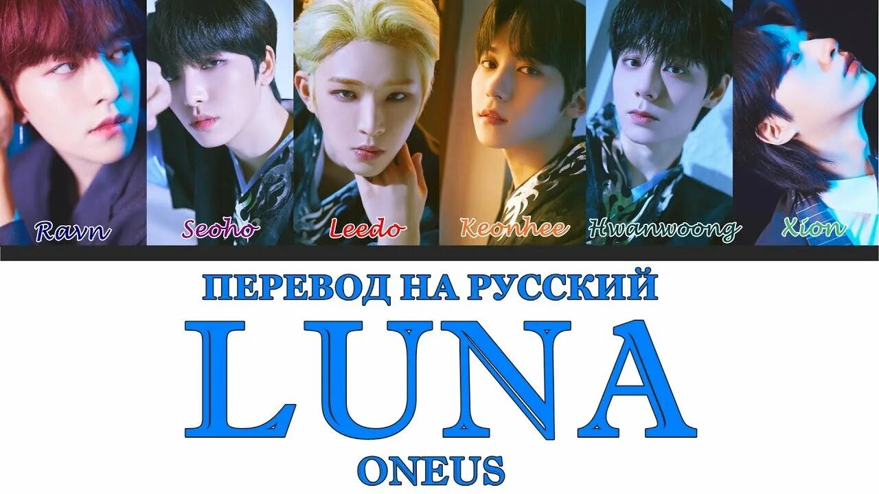 ONEUS Luna перевод. ONEUS Luna текст. ONEUS Luna минус. Луна перевод. Песня луна на звонок