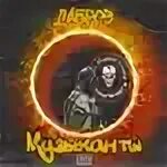 Дабров музыканты