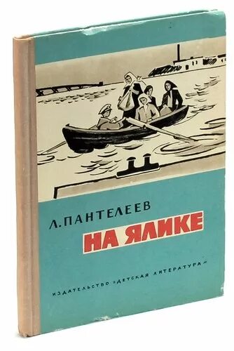 Рассказ на ялике 3 класс л пантелеева. Л Пантелеев на ялике. Л Пантелеев рассказ на ялике.