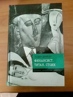Драйзер финансист fb2
