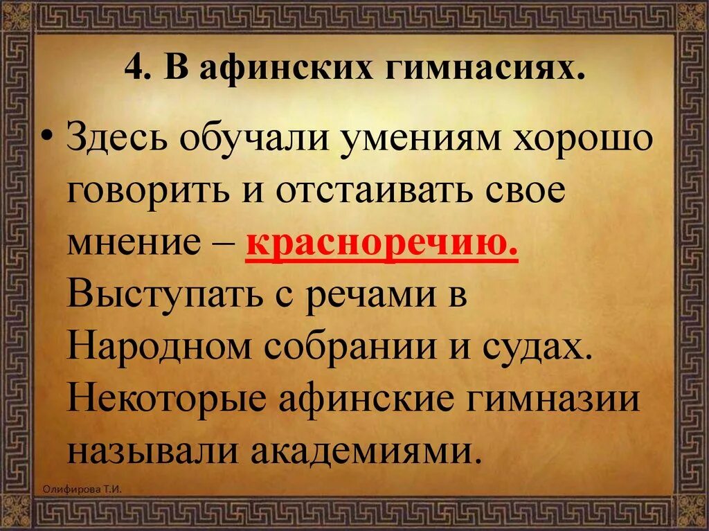 Объясните значение слова палестра. Чему учили в афинских гимнасиях. Презентация Афинские гимнасии. В афинских школах и гимназиях конспект. В афинских школах и гимнасиях.