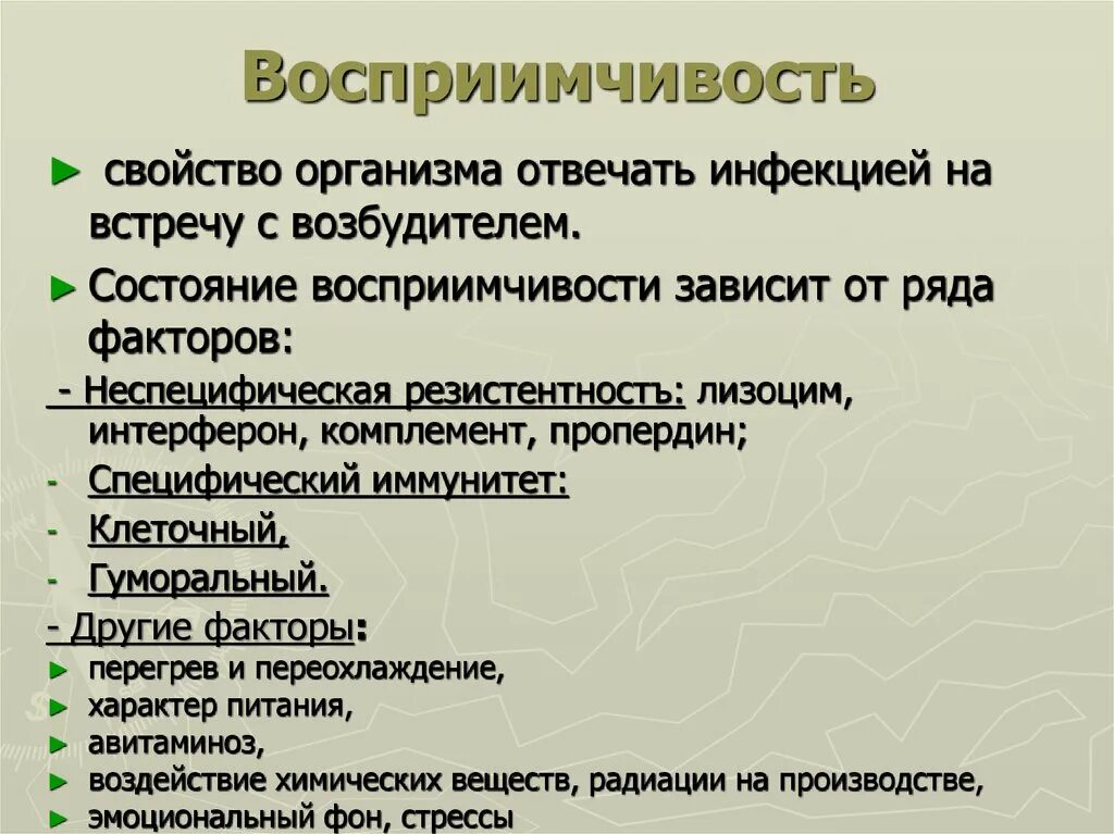2 восприимчивость к инфекции. Восприимчивость организма. восприимчивость формы проявления. восприимчивость к инфекционному заболеванию это. факторы влияющие на восприимчивость к инфекциям.