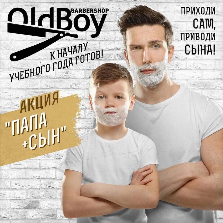 Папе и сыну 27. Отец + сын Barbershop. Папа и сын барбершоп. Акция папа сын. Олдбой барбершоп отец + сын.