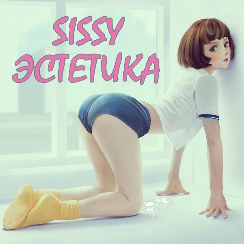 Sissy vr. Sissy Эстетика. Саша Sissi. Трап Эстетика. Мир трапов.