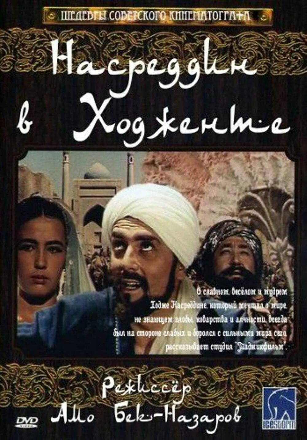 Ходжа насреддин соловьев. Очарованный принц насреддина. Насреддин в ходженте, или очарованный принц. Очарованный принц ходжа насреддин. Насреддин в ходженте 1959.