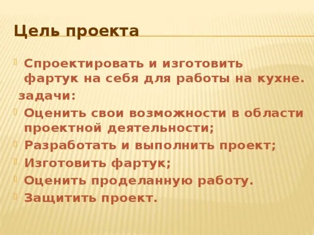 Задачи фартука. Цели и задачи фартука по технологии. Цель проекта по технологии 5 класс фартук. Проект фартук цели и задачи. Задачи проекта по технологии фартук.