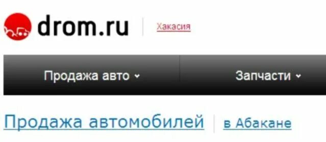 Дром. Дром ру Хакасия. Дром Красноярск. Дром Новосибирск продажа автомобилей. Www av ru