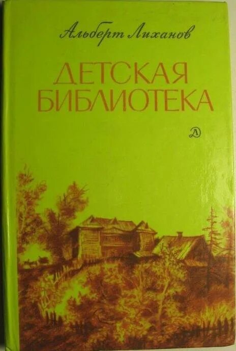 книга детская библиотека лиханов. повесть детская библиотека лиханов иллюстрации. книга детская библиотека лиханов. книга детская библиотека лиханов. книга детская библиотека лиханов.