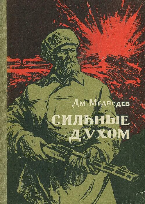 Герои сильные духом. Медведев д. н. "сильные духом". Обложка книги сильные духом Медведев. Сильные духом книга.