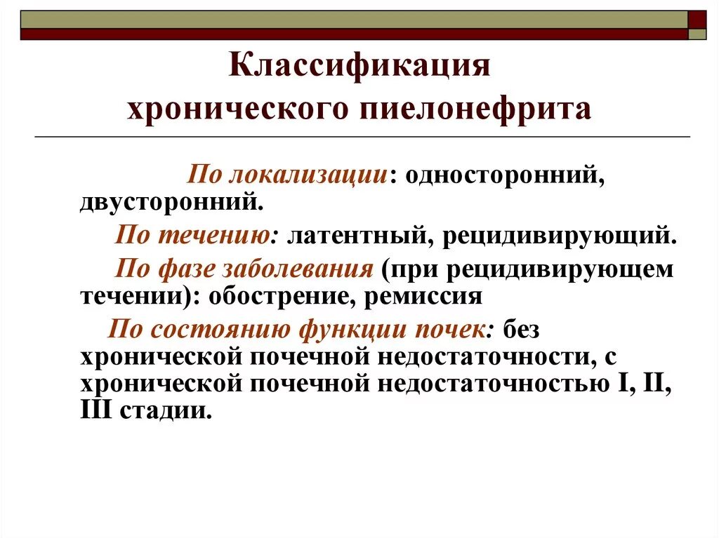 А б при пиелонефрите. Хронический пиелонефрит классификация. Острый и хронический пиелонефрит классификация. Формы течения хронического пиелонефрита. Клинические формы хронического пиелонефрита.