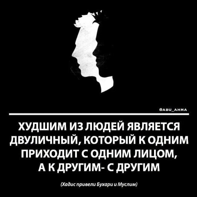 Цитаты про лицемеров. Статус про лицемерных людей. Двуличие людей. Двуличие людей цитаты. Приходи один и мы одни придем