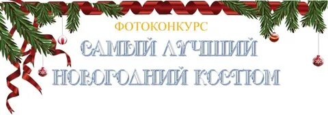 2 конкурса на новый год