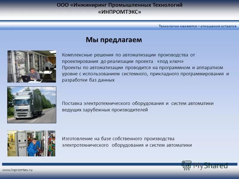 производственные технологии не меняются. ооо инжиниринг сервис-путьмаш. ооо промышленный инжиниринг. производственные технологии не меняются. перечислите современные промышленные технологии.