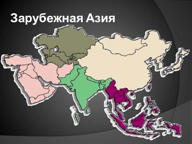 Каковы место и роль зарубежной азии. Зарубежная азия. регионы зарубежной азии. география зарубежная азия. расположение зарубежной азии.