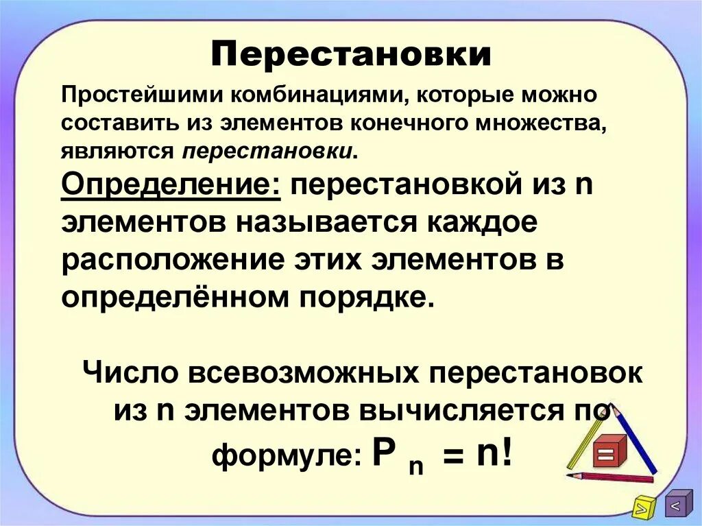 Перестановки урок 1. Перестановки. Перестановки множества. Перестановка элементов обозначается:. Перестановки примеры.