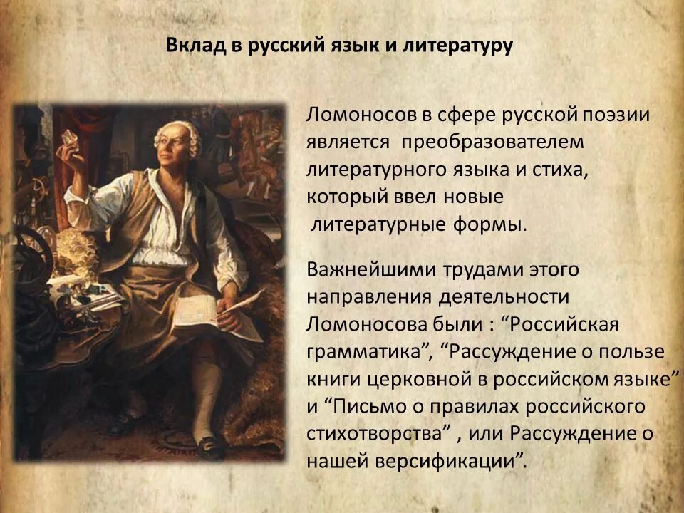 Ломоносов какая профессия. Ломоносов вклад в русский язык. вклад михаила васильевича ломоносова в русский язык. достижения ломоносова в литературе.