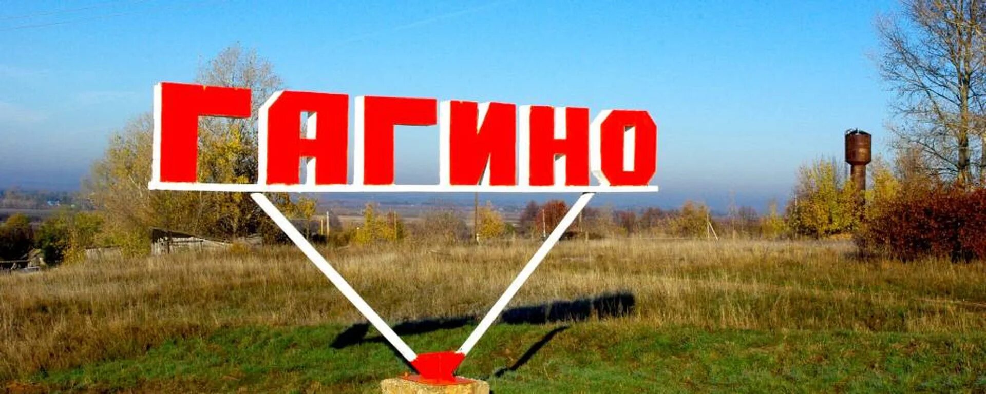 Подслушано в гагино в контакте нижегородской. Гагино Нижегородская область. Село Гагино Нижегородской области. Гагинского района с. Гагино Нижегородской области. Село Гагино Нижегородской области фото.