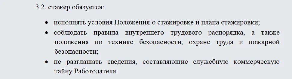 Обязуюсь исполнять. Трудовой договор со стажером образец. Трудовой договор по стажировке. Образец заполнения договора стажировки. Договор о стажировке с оплатой.