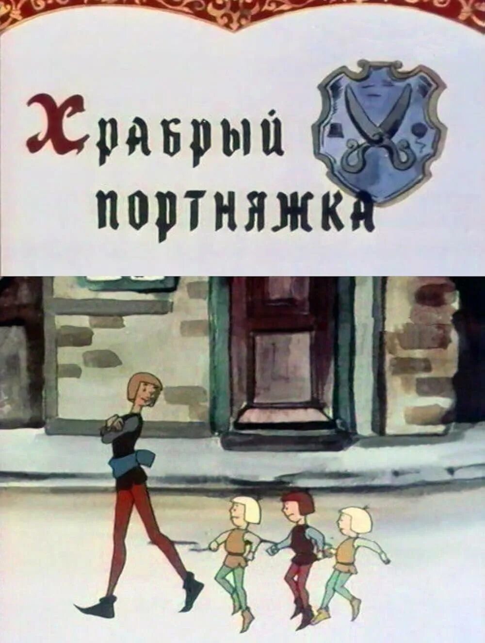 Храбрый портняжка 1989. Храбрый портняжка (илл. Храбрый портной братья гримм. Храбрый портняжка отзывы. Храбрый портной сколько страниц.