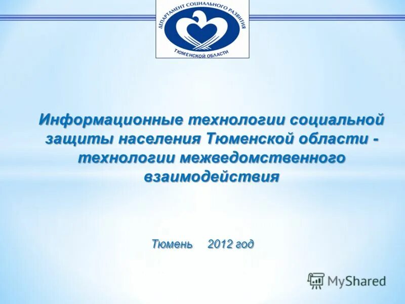 соцзащита тюмень. тюмень ул холодильная 120 соцзащита. органы социальной защиты тюменской области. тюмени. органы опеки и попечительства тюмень.
