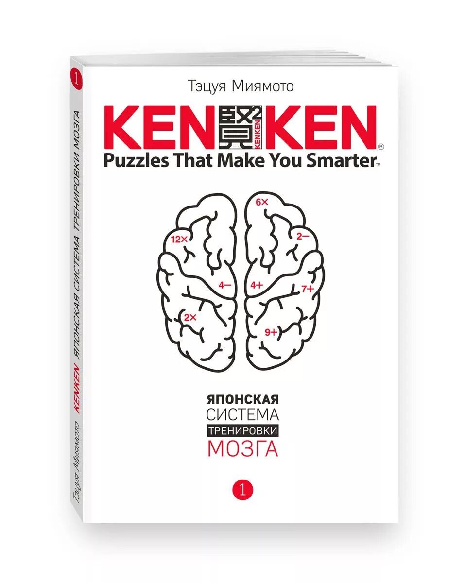 Тренируй мозги книга. Кенкен японская система тренировки мозга. Кен Кен японская система тренировки мозга. KENKEN. Японская система тренировки мозга. Книга 4 книга. KENKEN. Японская система тренировки мозга книга.