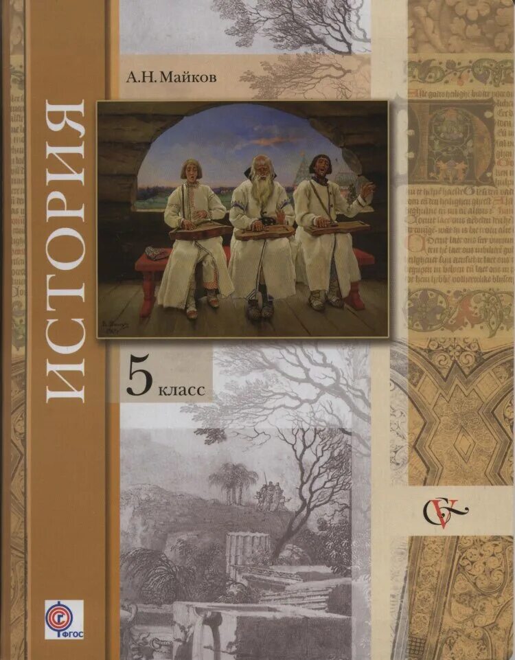 Новая россия 6 класс учебник. Учебник по истории 5 класс. Учебники 5 класс. Обложка учебника по истории. Учебник истории 5.