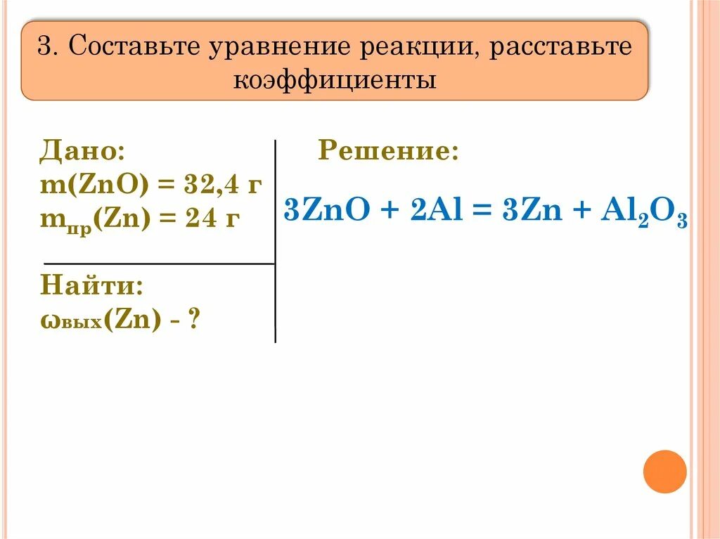 Zn oh 2 продукт реакции. Решение задач по уравнению реакции. Расчетные задачи по уравнению реакции. Реакция ZNO al2o3. Al ZN уравнение реакции.