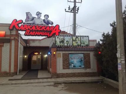 Кавказская пленница ул гоголя 128