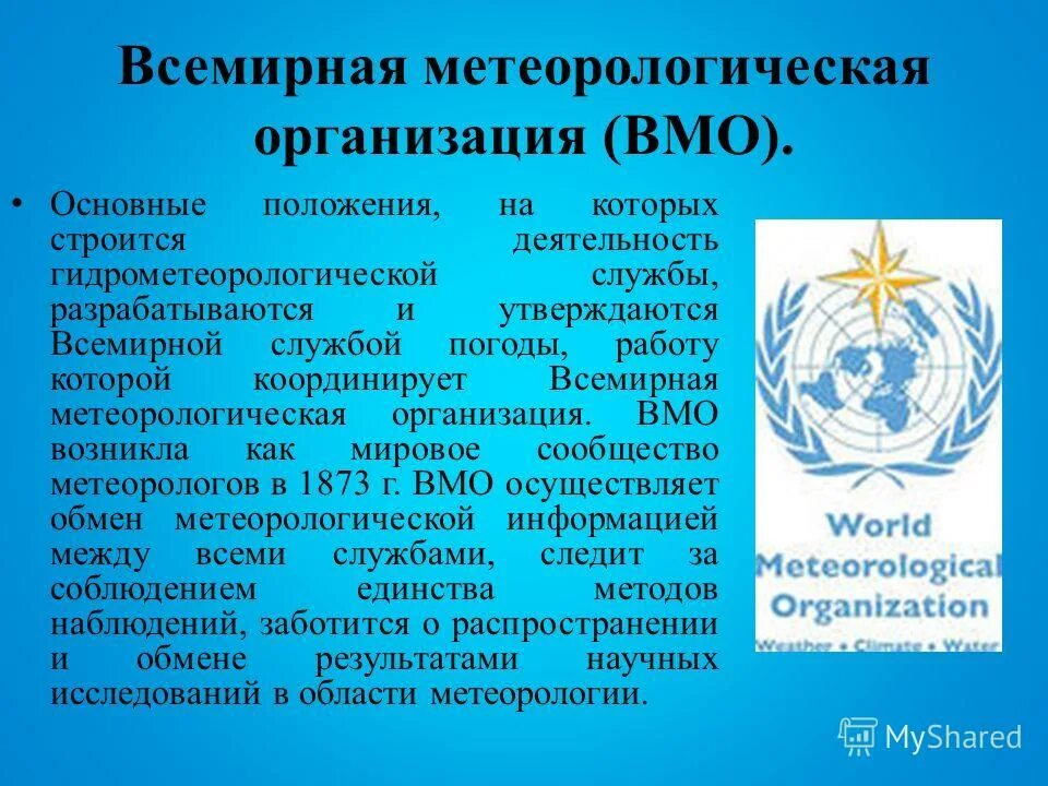 Всемирная метеорологическая организация (ВМО, WMO). ВМО ООН. Что такое Всемирная метеорологическая служба. ВМО деятельность.